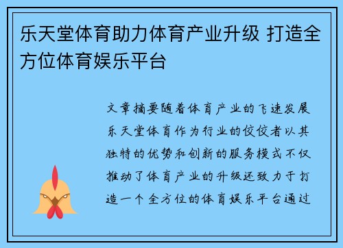 乐天堂体育助力体育产业升级 打造全方位体育娱乐平台