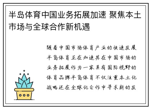 半岛体育中国业务拓展加速 聚焦本土市场与全球合作新机遇
