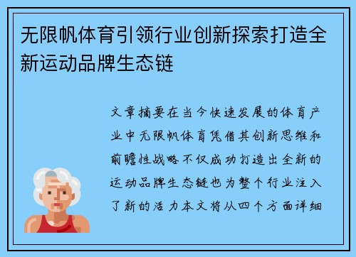 无限帆体育引领行业创新探索打造全新运动品牌生态链