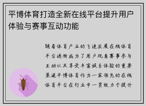 平博体育打造全新在线平台提升用户体验与赛事互动功能