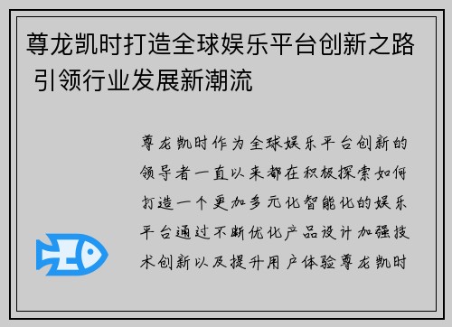 尊龙凯时打造全球娱乐平台创新之路 引领行业发展新潮流