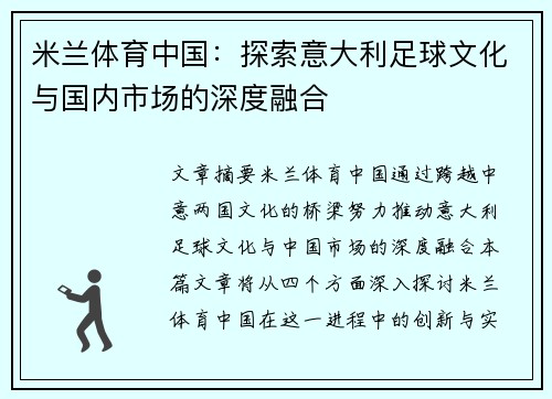 米兰体育中国：探索意大利足球文化与国内市场的深度融合