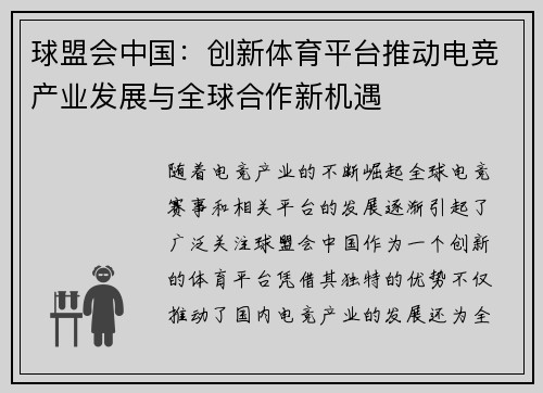球盟会中国：创新体育平台推动电竞产业发展与全球合作新机遇