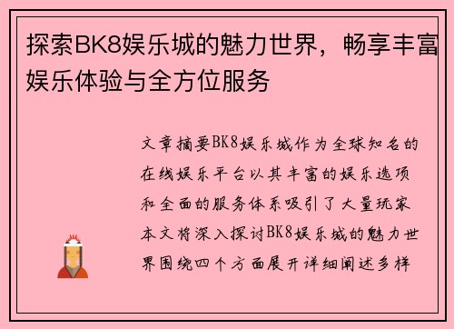 探索BK8娱乐城的魅力世界，畅享丰富娱乐体验与全方位服务
