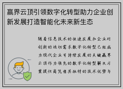 赢界云顶引领数字化转型助力企业创新发展打造智能化未来新生态