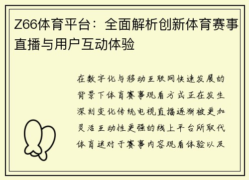 Z66体育平台:全面解析创新体育赛事直播与用户互动体验 Z66体育平台:全面解析创新体育赛事直播与用户互动体验
