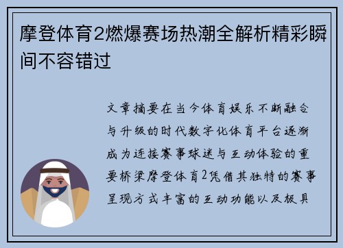 摩登体育2燃爆赛场热潮全解析精彩瞬间不容错过