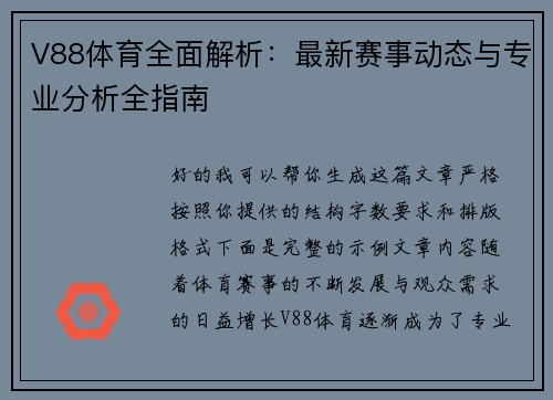 V88体育全面解析：最新赛事动态与专业分析全指南