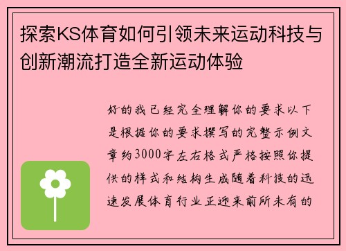 探索KS体育如何引领未来运动科技与创新潮流打造全新运动体验 探索KS体育如何引领未来运动科技与创新潮流打造全新运动体验
