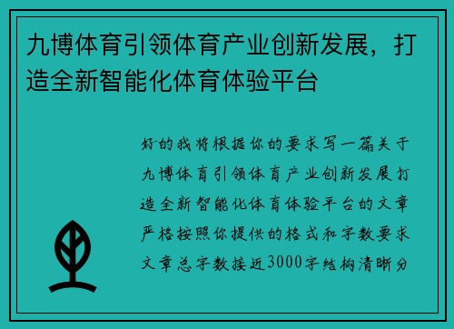 九博体育引领体育产业创新发展，打造全新智能化体育体验平台