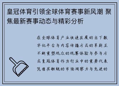 皇冠体育引领全球体育赛事新风潮 聚焦最新赛事动态与精彩分析 皇冠体育引领全球体育赛事新风潮 聚焦最新赛事动态与精彩分析