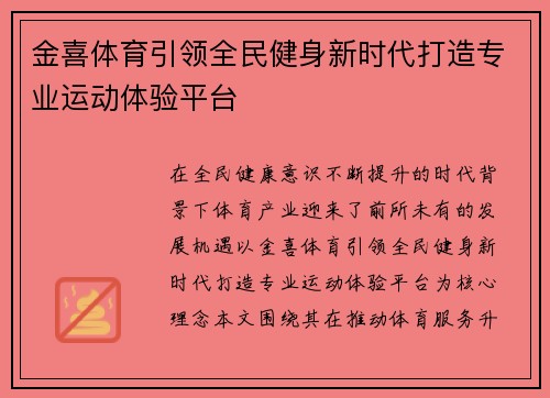 金喜体育引领全民健身新时代打造专业运动体验平台