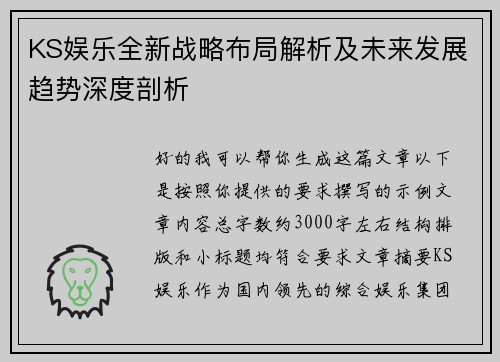 KS娱乐全新战略布局解析及未来发展趋势深度剖析