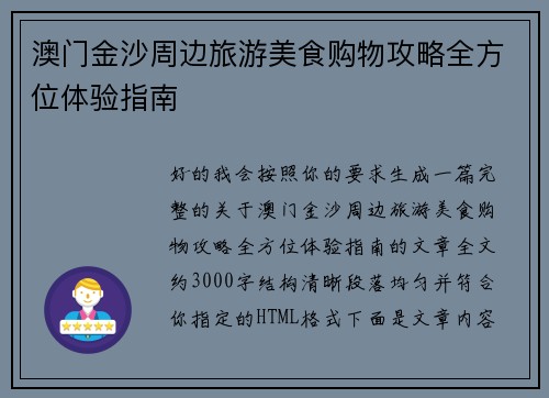 澳门金沙周边旅游美食购物攻略全方位体验指南