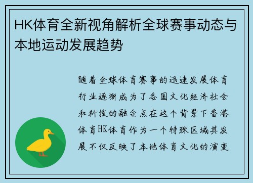 HK体育全新视角解析全球赛事动态与本地运动发展趋势