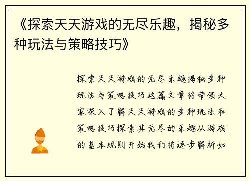 《探索天天游戏的无尽乐趣，揭秘多种玩法与策略技巧》