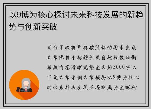以9博为核心探讨未来科技发展的新趋势与创新突破