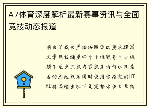 A7体育深度解析最新赛事资讯与全面竞技动态报道