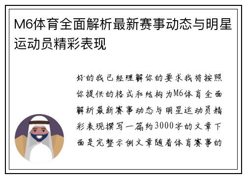 M6体育全面解析最新赛事动态与明星运动员精彩表现