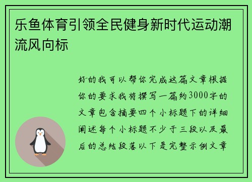 乐鱼体育引领全民健身新时代运动潮流风向标