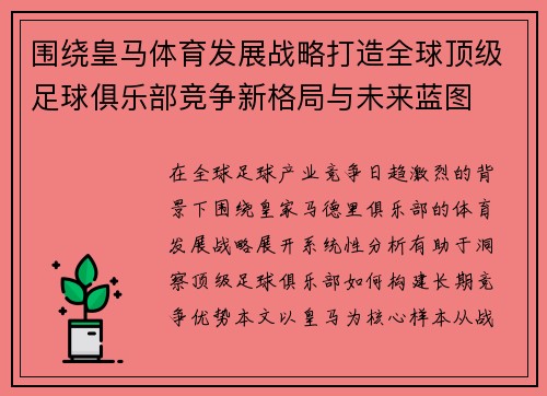围绕皇马体育发展战略打造全球顶级足球俱乐部竞争新格局与未来蓝图