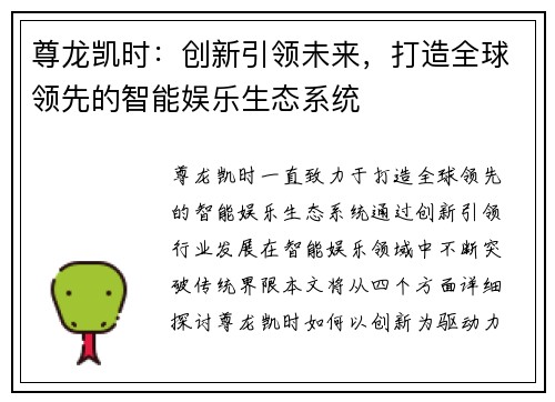 尊龙凯时：创新引领未来，打造全球领先的智能娱乐生态系统