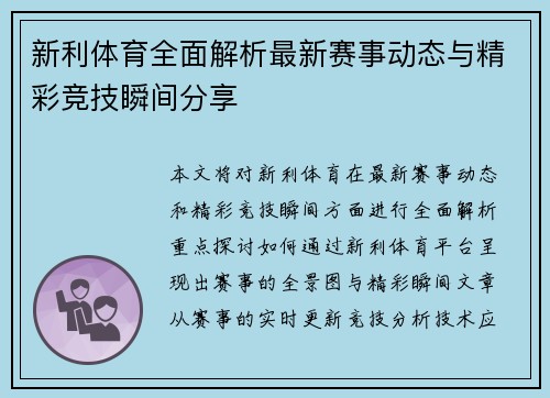 新利体育全面解析最新赛事动态与精彩竞技瞬间分享