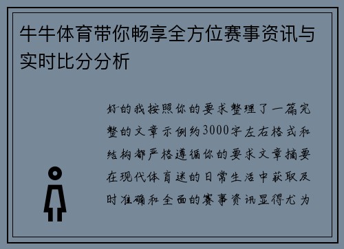 牛牛体育带你畅享全方位赛事资讯与实时比分分析