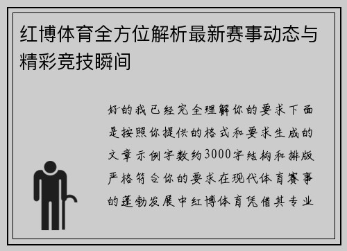 红博体育全方位解析最新赛事动态与精彩竞技瞬间