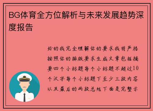 BG体育全方位解析与未来发展趋势深度报告