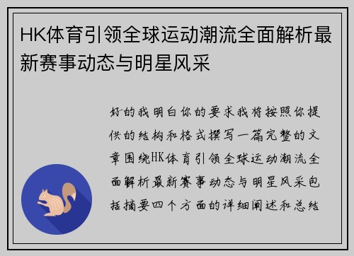 HK体育引领全球运动潮流全面解析最新赛事动态与明星风采