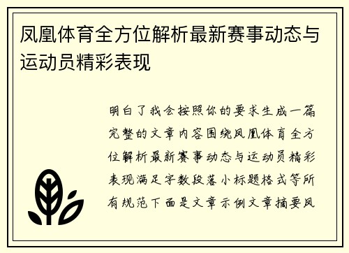 凤凰体育全方位解析最新赛事动态与运动员精彩表现