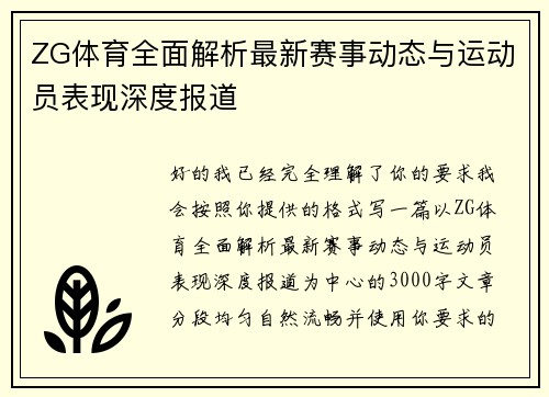 ZG体育全面解析最新赛事动态与运动员表现深度报道