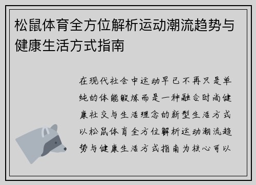 松鼠体育全方位解析运动潮流趋势与健康生活方式指南 松鼠体育全方位解析运动潮流趋势与健康生活方式指南