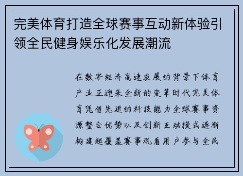 完美体育打造全球赛事互动新体验引领全民健身娱乐化发展潮流