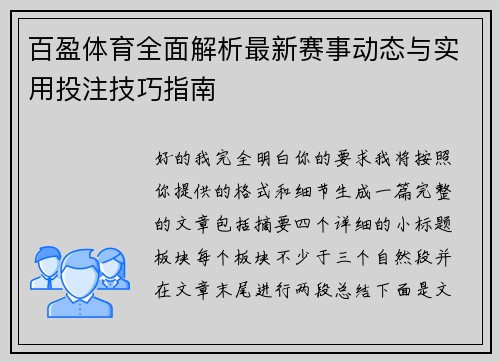 百盈体育全面解析最新赛事动态与实用投注技巧指南 百盈体育全面解析最新赛事动态与实用投注技巧指南
