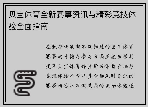 贝宝体育全新赛事资讯与精彩竞技体验全面指南
