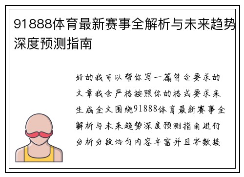 91888体育最新赛事全解析与未来趋势深度预测指南