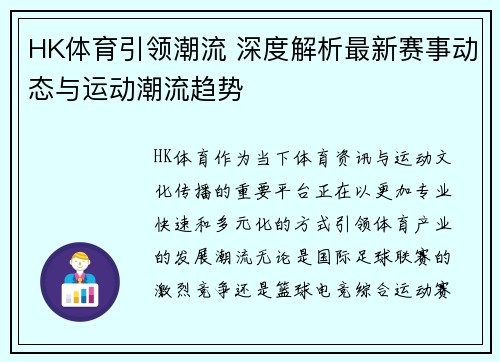 HK体育引领潮流 深度解析最新赛事动态与运动潮流趋势