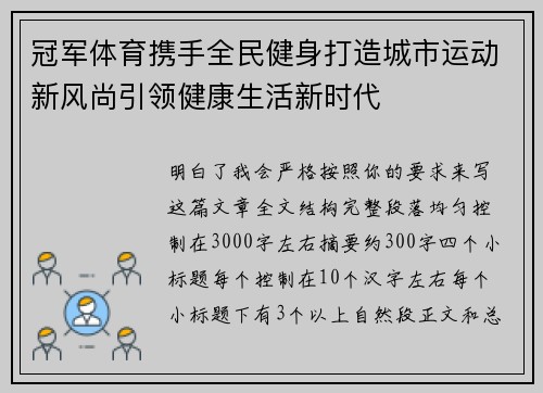 冠军体育携手全民健身打造城市运动新风尚引领健康生活新时代 冠军体育携手全民健身打造城市运动新风尚引领健康生活新时代