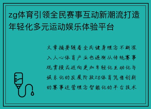 zg体育引领全民赛事互动新潮流打造年轻化多元运动娱乐体验平台