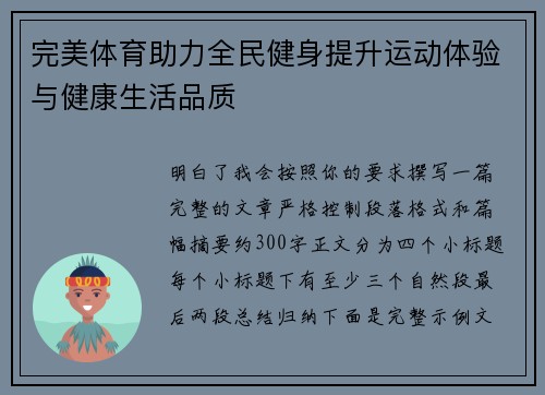 完美体育助力全民健身提升运动体验与健康生活品质