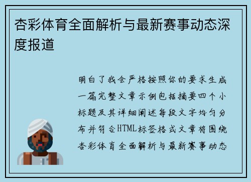 杏彩体育全面解析与最新赛事动态深度报道