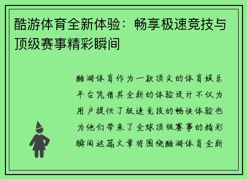 酷游体育全新体验：畅享极速竞技与顶级赛事精彩瞬间