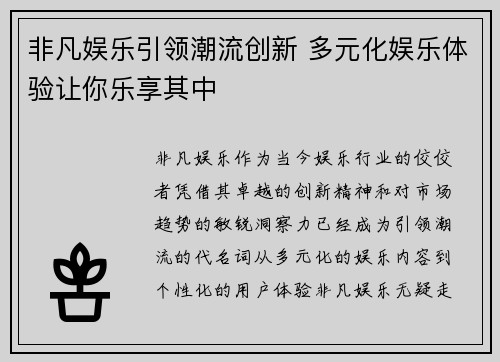 非凡娱乐引领潮流创新 多元化娱乐体验让你乐享其中 非凡娱乐引领潮流创新 多元化娱乐体验让你乐享其中