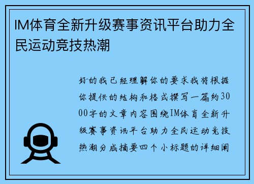IM体育全新升级赛事资讯平台助力全民运动竞技热潮 IM体育全新升级赛事资讯平台助力全民运动竞技热潮