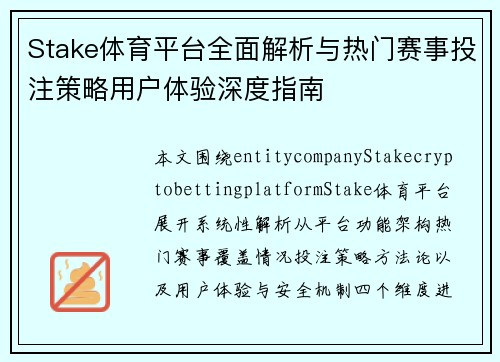 Stake体育平台全面解析与热门赛事投注策略用户体验深度指南