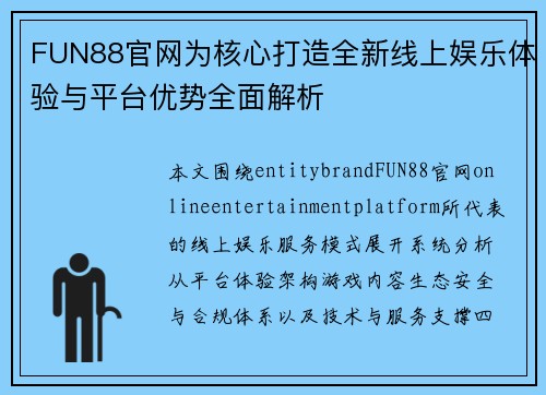 FUN88官网为核心打造全新线上娱乐体验与平台优势全面解析 FUN88官网为核心打造全新线上娱乐体验与平台优势全面解析