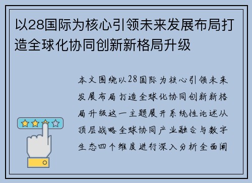 以28国际为核心引领未来发展布局打造全球化协同创新新格局升级 以28国际为核心引领未来发展布局打造全球化协同创新新格局升级