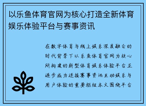以乐鱼体育官网为核心打造全新体育娱乐体验平台与赛事资讯